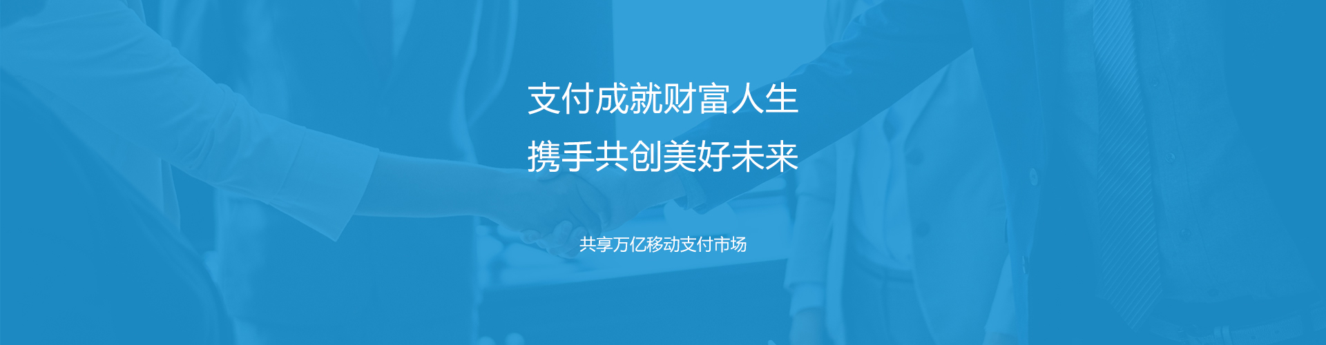 付付得正移动支付